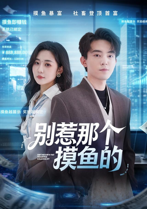 别惹那个摸鱼的(79集) 别惹那个摸鱼的(79集)短剧后续更精彩