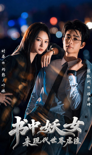 书中妖女来现代世界虐渣(60集) 书中妖女来现代世界虐渣(60集)女主角是谁