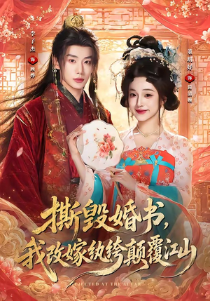 撕毁婚书，我改嫁纨绔颠覆江山（73集）简直不要太好看