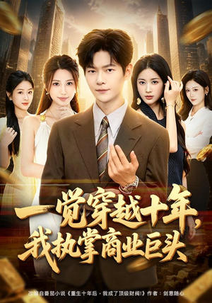 一觉穿越十年，我执掌商业巨头（79集）热门短剧推荐。