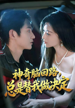 神奇脑回路,总是替我做决定(70集) 神奇脑回路,总是替我做决定(70集)在哪看是免费的
