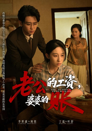 老公的工资,婆婆的账(65集) 老公的工资,婆婆的账(65集)热门短剧追不停