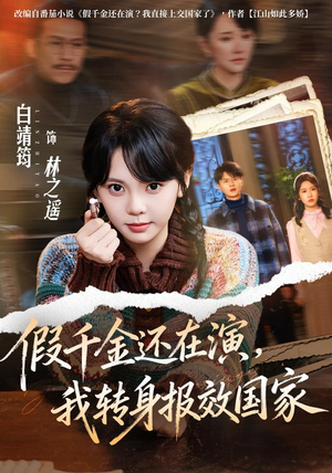 假千金还在演，我转身报效国家（76集）短剧在线观看