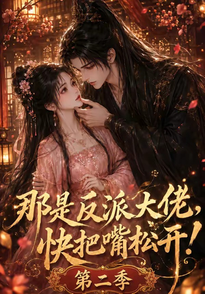 那是反派大佬,快把嘴松开!第二季(55集) 那是反派大佬,快把嘴松开!第二季(55集)每天分享短剧