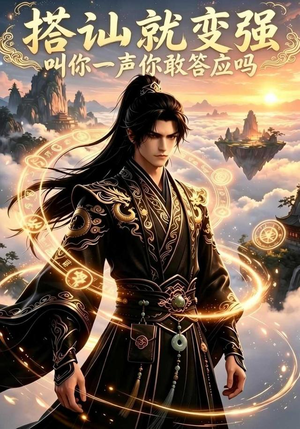 搭讪就变强叫你一声你敢答应吗（111集）简直不要太好看