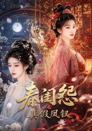 春闺怨之真假凤钗（60集）夸克在线观看