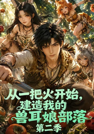 从一把火开始，建造我的兽耳娘部落第二季（154集）全剧免费观看
