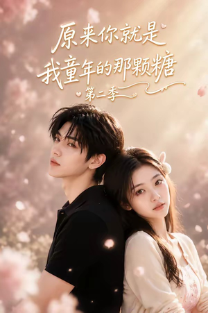 原来你就是我童年的那颗糖第二季（96集）短剧抢先看全集