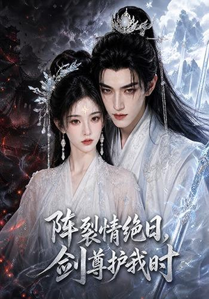 阵裂情绝日,剑尊护我时(50集) 阵裂情绝日,剑尊护我时(50集)全剧免费观看