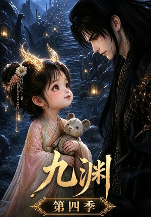 九渊第四季（68集）真的好看吗