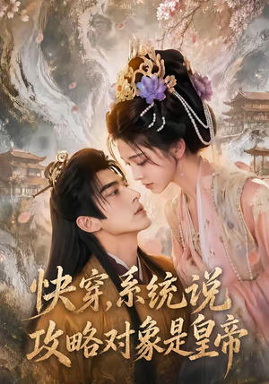 快穿，系统说攻略对象是皇帝（60集）短视频追剧推荐