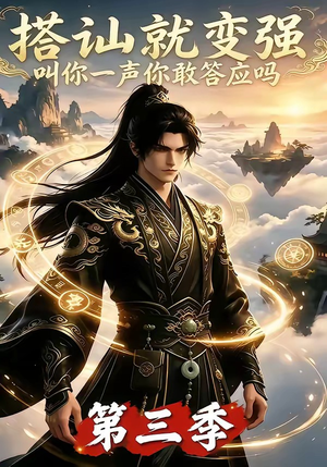 搭讪就变强叫你一声你敢答应吗第三季(121集) 搭讪就变强叫你一声你敢答应吗第三季(121集)短剧在线更新