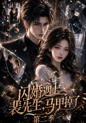 闪婚遇上裴先生，马甲掉了第二季（133集）好看短剧看不停
