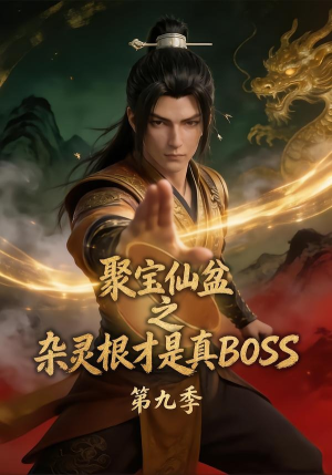 聚宝仙盆之杂灵根才是真BOSS第九季（100集）独家短剧免费看