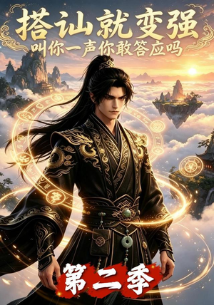 搭讪就变强叫你一声你敢答应吗第二季（106集）越看越好看短剧