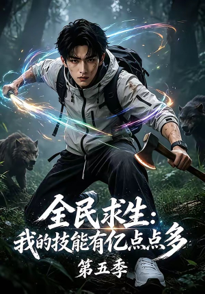全民求生：我的技能有亿点点多第五季（115集）一口气看完