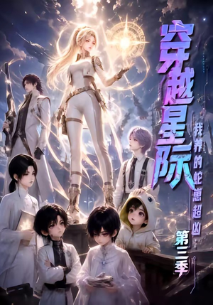 穿越星际:我养的蛇崽超凶第三季(110集) 穿越星际:我养的蛇崽超凶第三季(110集)番茄免费短剧