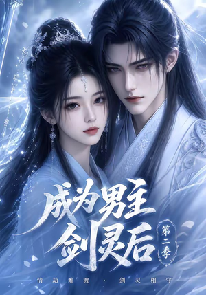 成为男主剑灵后第二季（108集）精彩短剧看全集