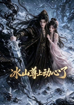 冰山尊上动心了（80集）这部短剧我爱了