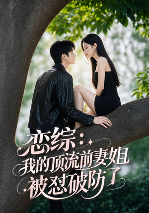 恋综：我的顶流前妻姐被怼破防了（90集）短剧全集抢先看