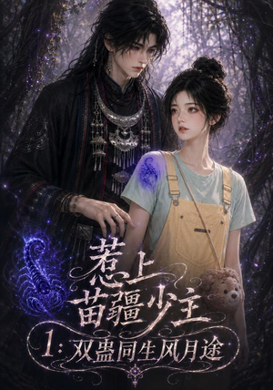 惹上苗疆少主1：双蛊同生风月途（76集）古代短剧推荐