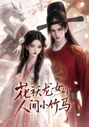 花袄龙女的人间小竹马(50集) 花袄龙女的人间小竹马(50集)短剧免费看