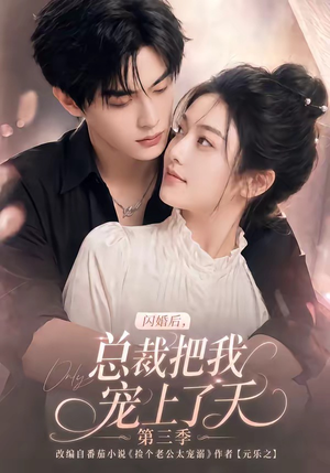 闪婚后,总裁把我宠上了天第三季(107集) 闪婚后,总裁把我宠上了天第三季(107集)古装热门短剧