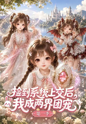 捡到系统上交后我成两界团宠第一季（112集）经典老剧免费看