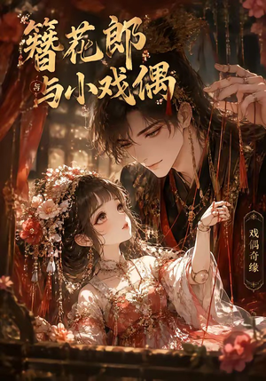 簪花郎与小戏偶（60集）短剧越看越精彩
