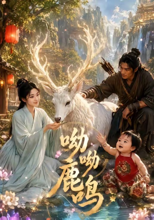 呦呦鹿鸣(52集) 呦呦鹿鸣(52集)这短剧太好看了