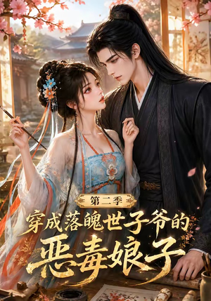 穿成落魄世子爷的恶毒娘子第二季(226集) 穿成落魄世子爷的恶毒娘子第二季(226集)高清画质免费看