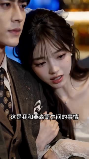 我领证当天，捡了个老公回家（85集）一个短剧看全集