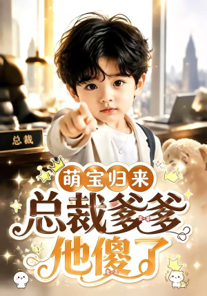 萌宝归来，总裁爹爹他傻了（50集）精彩短剧热播