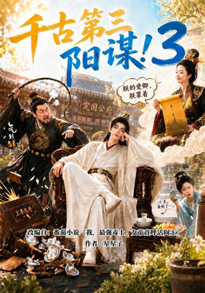千古第三阳谋3（269集）短剧更新抢先看