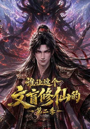 谁让这个文盲修仙的第二季（127集）熬夜追短剧