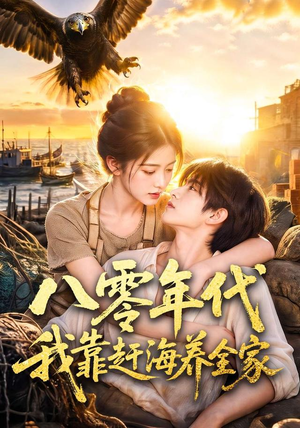 八零年代我靠赶海养全家（70集）好看短剧看不停