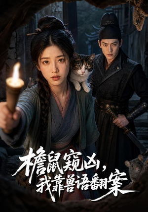 檐鼠窥凶,我靠兽语翻案(70集) 檐鼠窥凶,我靠兽语翻案(70集)在线观看完整版