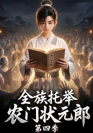全族托举农门状元郎第四季(140集) 全族托举农门状元郎第四季(140集)高清画质免费看