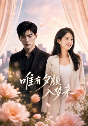 唯有夕颜入梦来（80集）精彩短剧来了