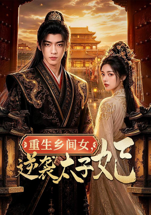 重生乡间女，逆袭太子妃（78集）热门短剧看不停