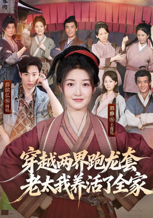 穿越两界跑龙套，老太我养活了全家（77集）恋爱短剧分享