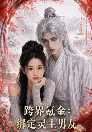 跨界氪金,绑定灵主男友(70集) 跨界氪金,绑定灵主男友(70集)最新上映免费看