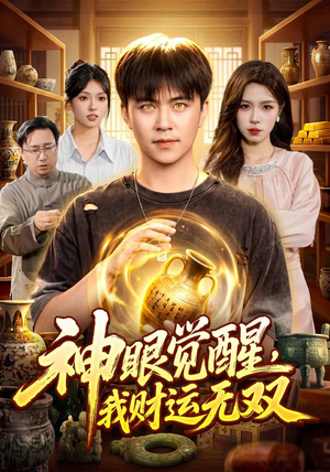神眼觉醒，我财运无双（101集）一口气追完短剧