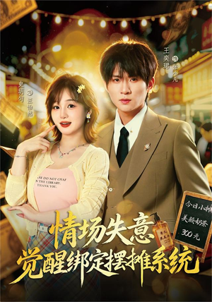 情场失意觉醒绑定摆摊系统(82集) 情场失意觉醒绑定摆摊系统(82集)热门短剧在线看