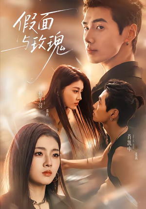 假面与玫瑰（78集）红果短剧免费看