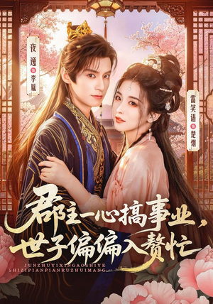 郡主一心搞事业，世子偏偏入赘忙（81集）免费热门短剧