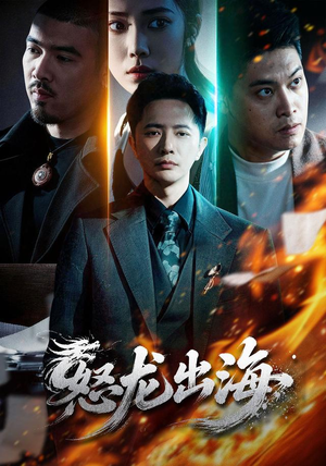 怒龙出海（71集）最热短剧推荐