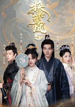 换巢鸾凤第五季（71集）评价怎么样