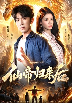 仙帝归来后（101集）在哪个平台能看