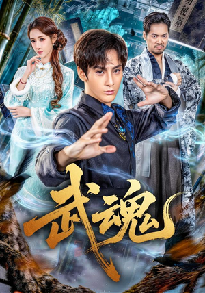 武魂(64集) 武魂(64集)流畅播放免费看